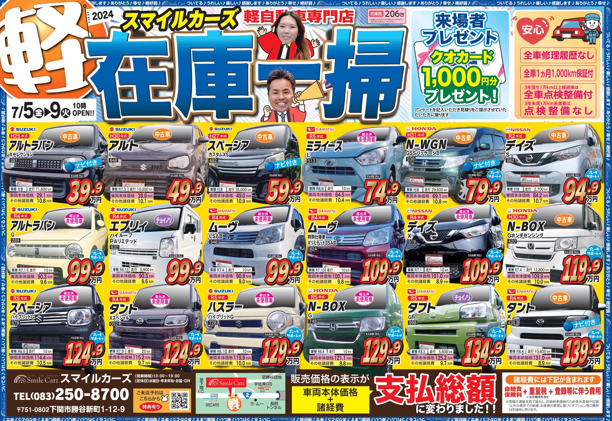 スマイルカーズ | 下関市最大級の軽自動車・未使用車専門店