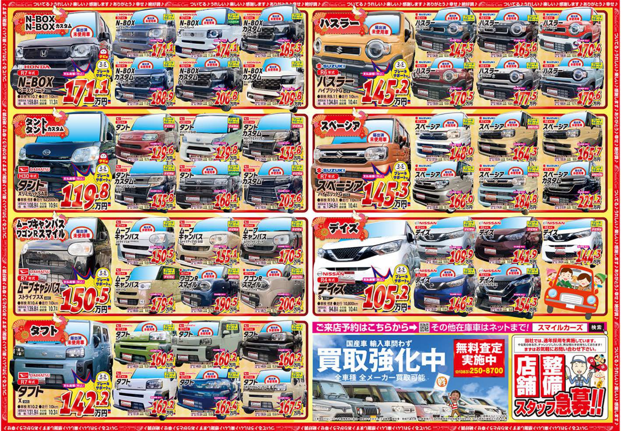 トップページ チラシ ｜ スマイルカーズ | 下関市最大級の軽自動車・未
