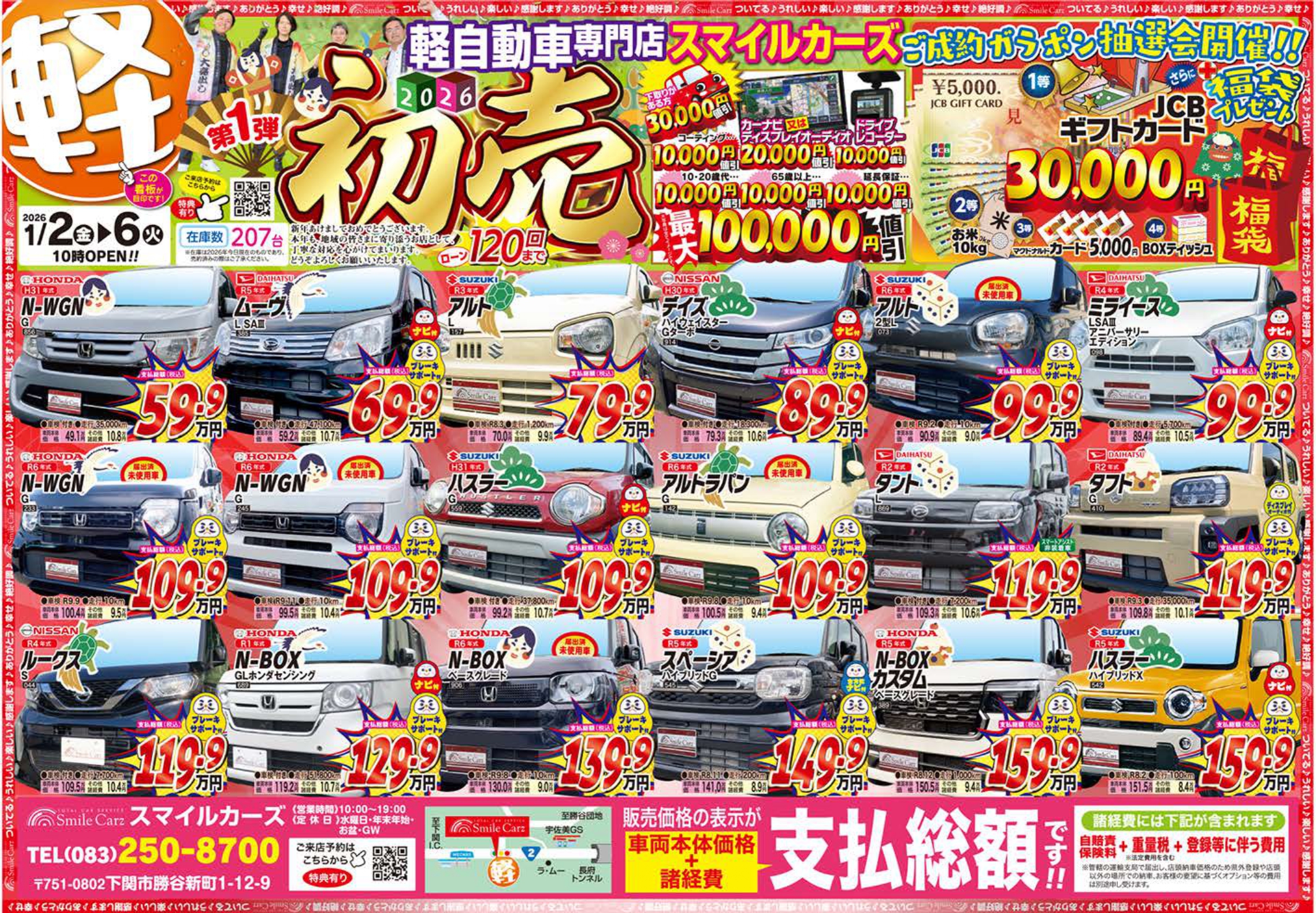 スマイルカーズ | 下関市最大級の軽自動車・未使用車専門店