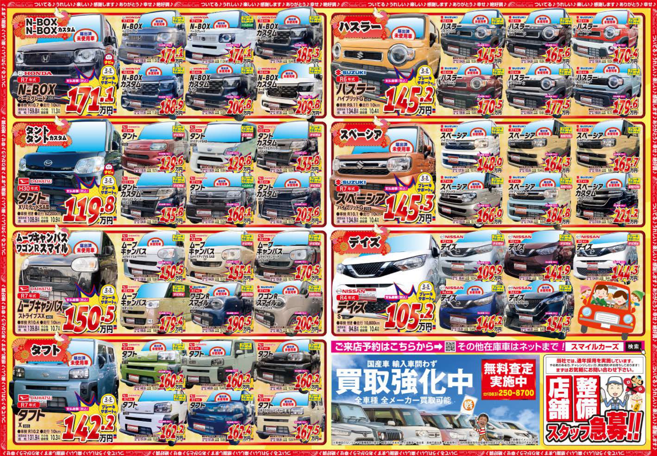 トップページ チラシ ｜ スマイルカーズ | 下関市最大級の軽自動車・未